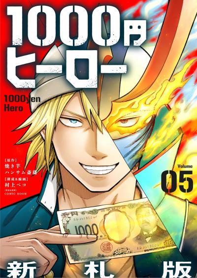 1000円ヒーロー 新札版【単話】