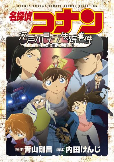 少年サンデーコミックスビジュアルセレクション 名探偵コナン 江戸川コナン失踪事件～史上最悪の二日間～