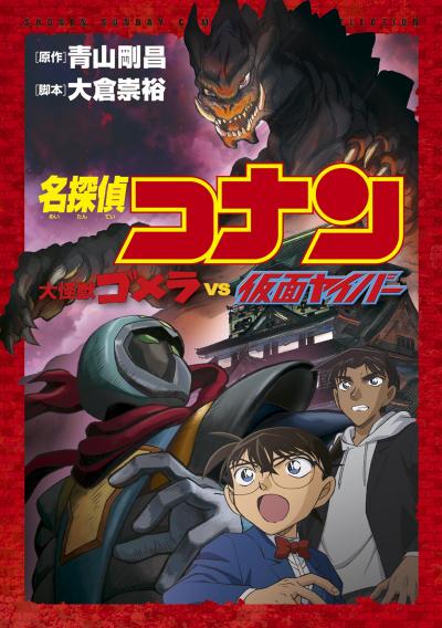 少年サンデーコミックスビジュアルセレクション 名探偵コナン 大怪獣ゴメラ VS 仮面ヤイバー