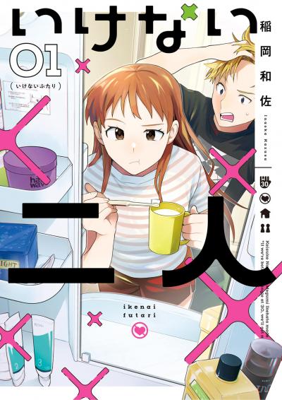 いけない二人