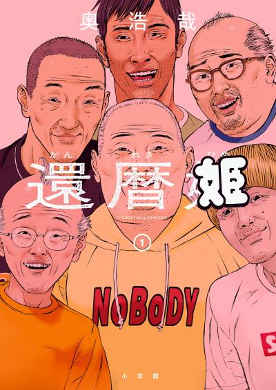 還暦姫