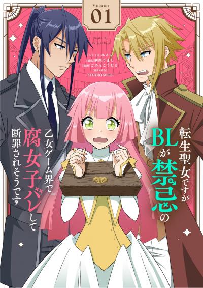 【無料試し読み版】転生聖女ですがBLが禁忌の乙女ゲーム界で腐女子バレして断罪されそうです【単話】 2026/6/4～2026/6/17