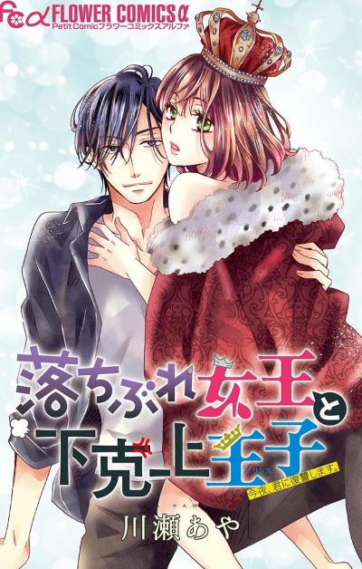 【無料試し読み版】落ちぶれ女王と下克上王子【マイクロ】 2026/6/5～2026/6/18