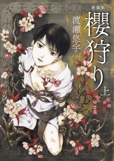 新装版 櫻狩り
