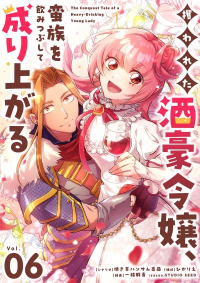 攫われた酒豪令嬢、蛮族を飲みつぶして成り上がる【単話】