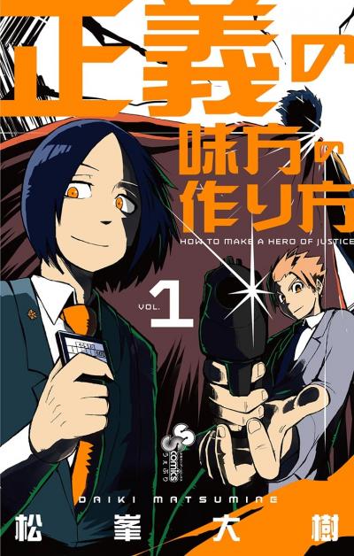 【無料試し読み版】正義の味方の作り方 2026/6/11~2026/6/24