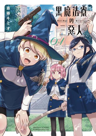 【無料試し読み版】黒魔法寮の三悪人 2026/6/11~2026/6/24
