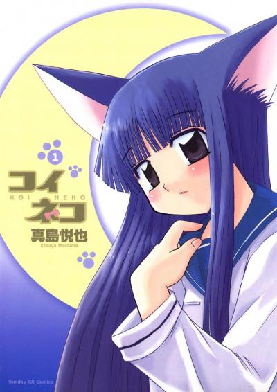 【無料試し読み版】コイネコ 2026/6/18~2026/7/1