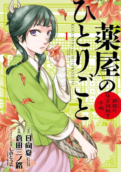 【無料試し読み版】薬屋のひとりごと～猫猫の後宮謎解き手帳～ 2026/6/18～2026/7/1