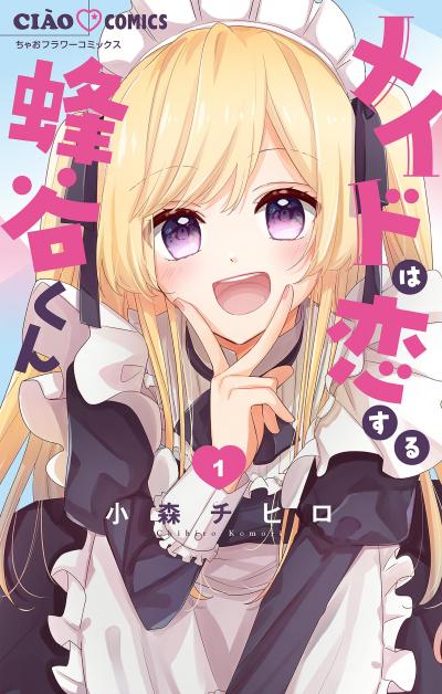 【無料試し読み版】メイドは恋する蜂谷くん【マイクロ】 2026/6/26～2026/7/9