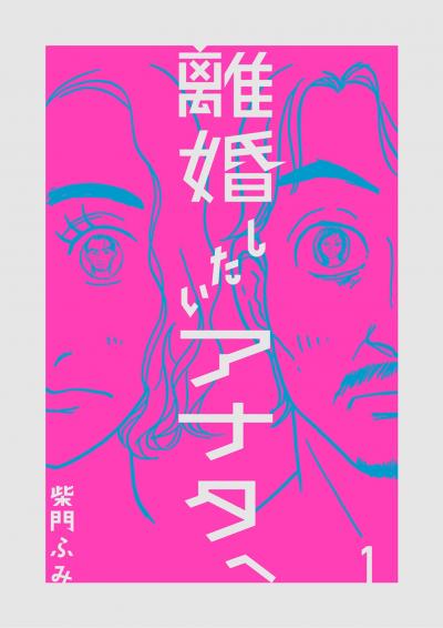 【無料試し読み版】離婚したいアナタへ 2026/6/30～2026/7/13