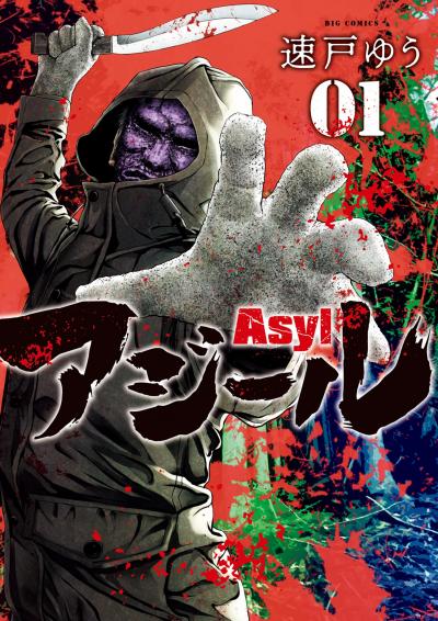 【無料試し読み版】アジール Asyl ～復讐の裏社会半グレ狩り～ 2026/7/10～2026/7/23