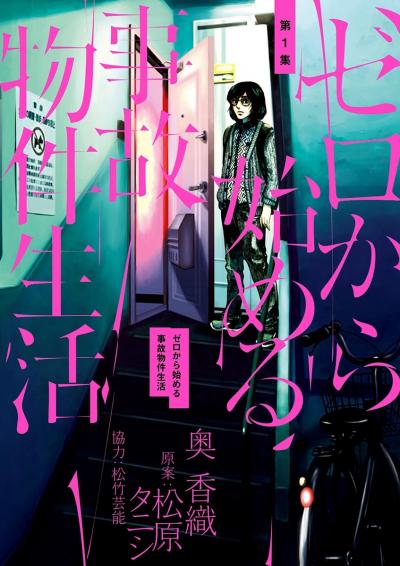 【無料試し読み版】ゼロから始める事故物件生活 2026/7/10～2026/7/23