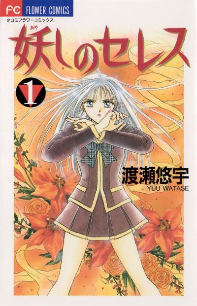 【無料試し読み版】妖しのセレス 2026/7/22～2026/8/4