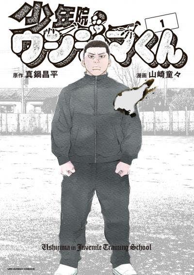 【無料試し読み版】少年院ウシジマくん 2026/8/3~2026/8/17