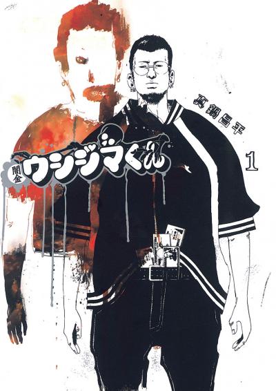 【無料試し読み版】闇金ウシジマくん 2026/8/3～2026/8/17