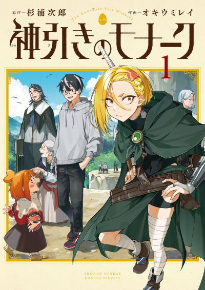 神引きのモナーク