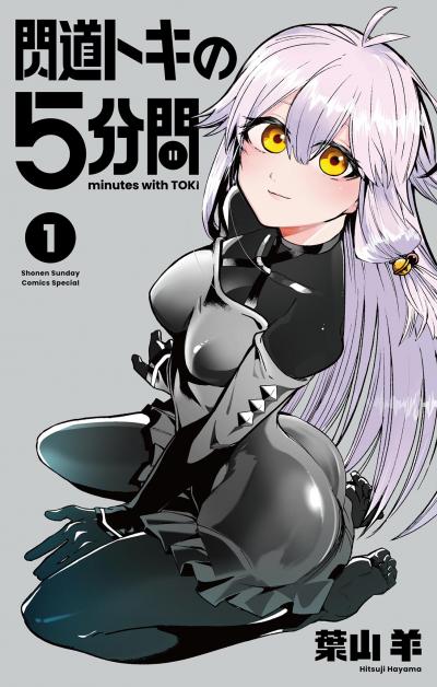閃道トキの5分間