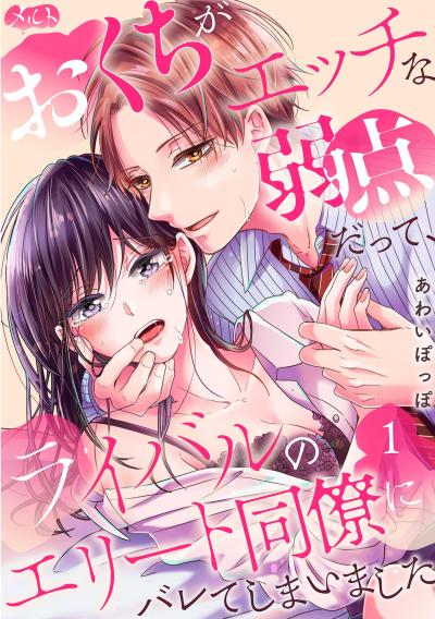 【無料試し読み版】おくちがエッチな弱点だって、ライバルのエリート同僚にバレてしまいました 2026/9/11~2026/9/24
