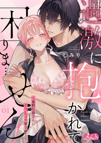 【無料試し読み版】過激に抱かれて困りま…せん! ~寡黙な狼さんにぐっしょり愛されて~ 2026/9/11~2026/9/24