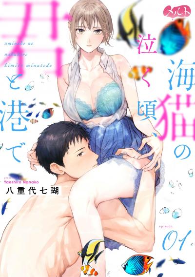 【無料試し読み版】海猫の泣く頃、君と港で 2026/9/11~2026/9/24