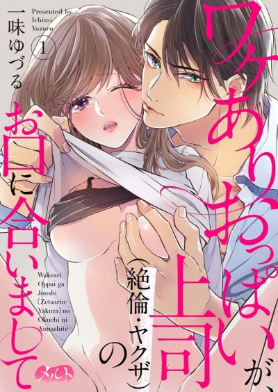 【無料試し読み版】ワケありおっぱいが、上司(絶倫・ヤクザ)のお口に合いまして 2026/9/11~2026/9/24
