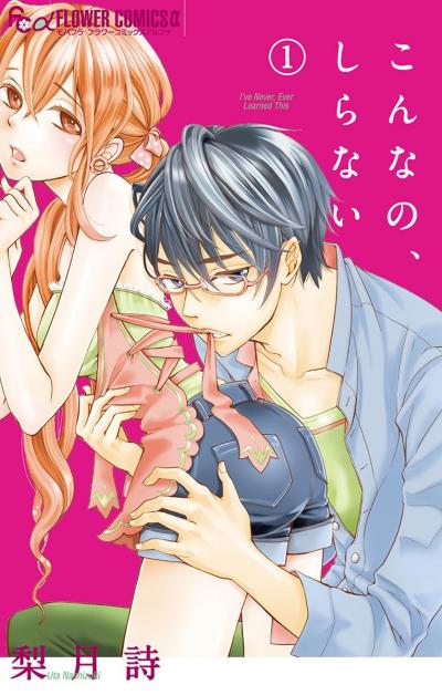 【無料試し読み版】こんなの、しらない 2026/9/11~2026/9/24