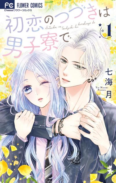 【無料試し読み版】初恋のつづきは男子寮で 2026/9/11~2026/9/24