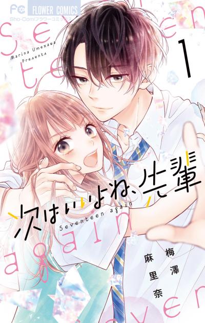 【無料試し読み版】次はいいよね、先輩 2026/9/11~2026/9/24