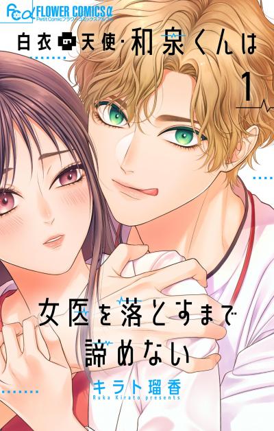 【無料試し読み版】白衣の天使・和泉くんは女医を落とすまで諦めない【マイクロ】 2026/9/11~2026/9/24