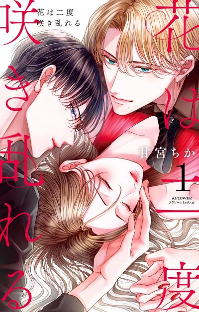【無料試し読み版】花は二度咲き乱れる 2026/9/11~2026/9/24