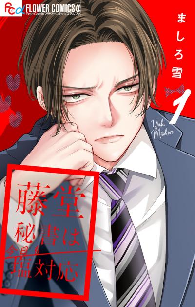 【無料試し読み版】藤堂秘書は今日も塩対応【マイクロ】 2026/9/11~2026/9/24