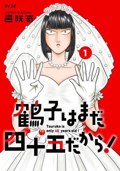 【無料試し読み版】鶴子はまだ四十五だから! 2026/9/11~2026/9/24