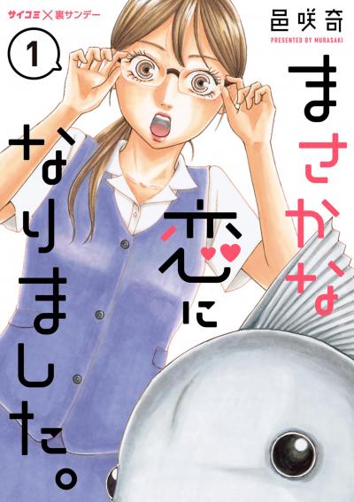 【無料試し読み版】まさかな恋になりました。 2026/9/11~2026/9/24