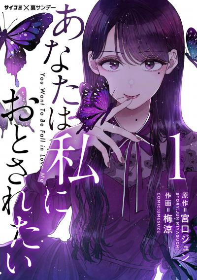 【無料試し読み版】あなたは私におとされたい 2026/9/11~2026/9/24