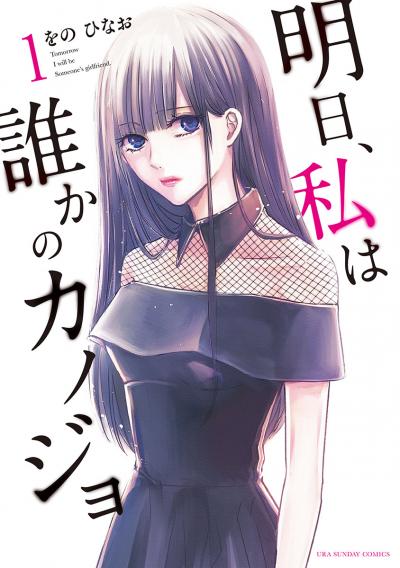 【無料試し読み版】明日、私は誰かのカノジョ 2026/9/11~2026/9/24