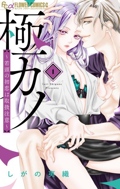 【無料試し読み版】極カノ~若頭の初恋は取扱注意~ 2026/9/11~2026/9/24