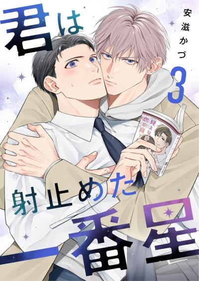 君は射止めた一番星