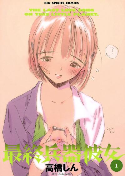 【無料試し読み版】最終兵器彼女 2026/9/18～2026/10/1