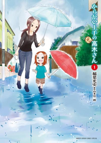 【無料試し読み版】からかい上手の(元)高木さん 2026/9/18~2026/10/1