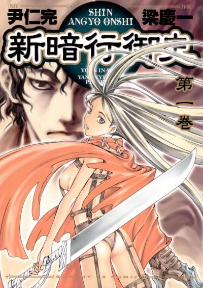 【無料試し読み版】新暗行御史 2026/9/18～2026/10/1