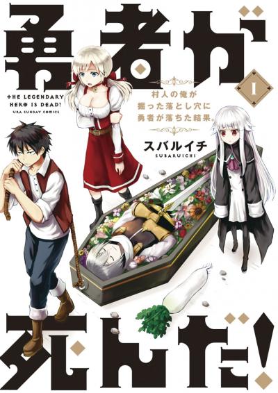 【無料試し読み版】勇者が死んだ! 2026/9/18~2026/10/1