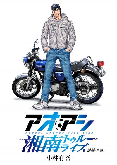 アオアシ 湘南トゥルーライズ【単話】