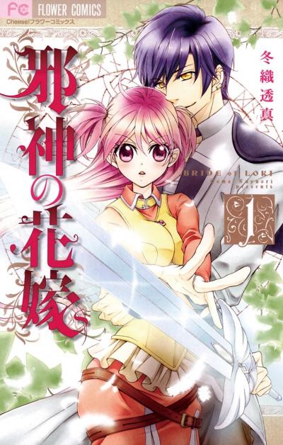 【無料試し読み版】邪神の花嫁 2026/10/9～2026/11/8