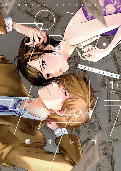 【無料試し読み版】プロミス・シンデレラ 2026/10/9～2026/11/8
