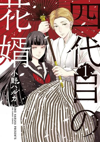 【無料試し読み版】四代目の花婿 2026/10/9～2026/11/8