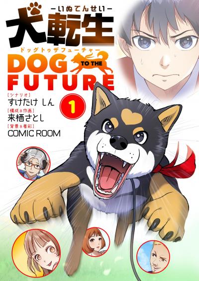 【無料試し読み版】犬転生 ドッグトゥザフューチャー 2026/10/16～2026/10/29