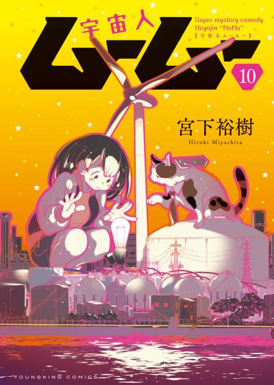 宇宙人ムームー