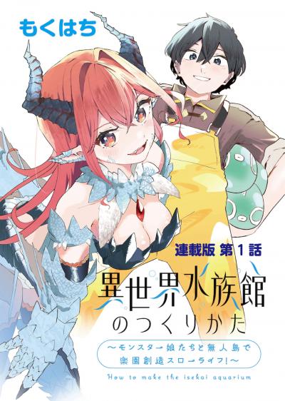 異世界水族館のつくりかた~モンスター娘たちと無人島で楽園創造スローライフ!~ 連載版
