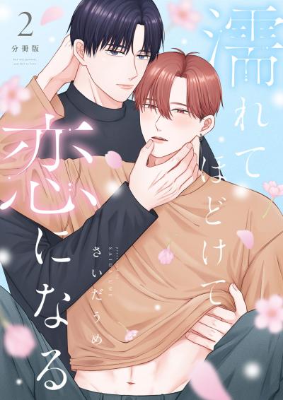 濡れてほどけて恋になる【分冊版】